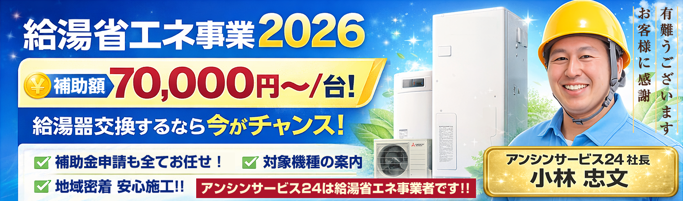 給湯省エネ2026事業 補助金
